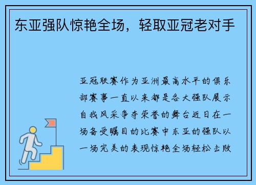 东亚强队惊艳全场，轻取亚冠老对手