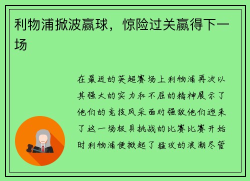利物浦掀波赢球，惊险过关赢得下一场