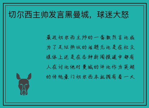 切尔西主帅发言黑曼城，球迷大怒