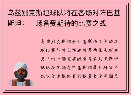 乌兹别克斯坦球队将在客场对阵巴基斯坦：一场备受期待的比赛之战