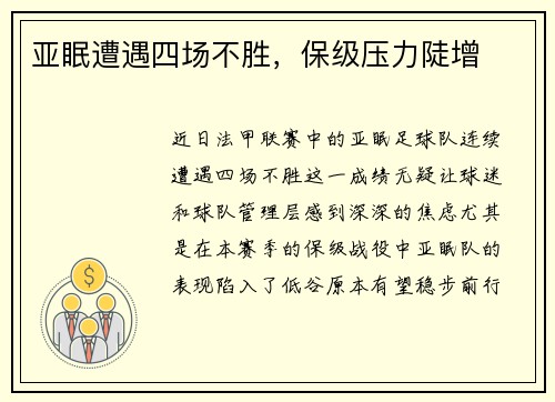 亚眠遭遇四场不胜，保级压力陡增