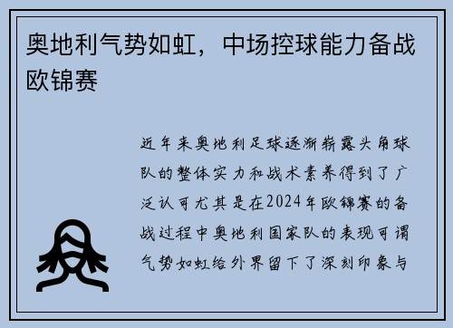 奥地利气势如虹，中场控球能力备战欧锦赛