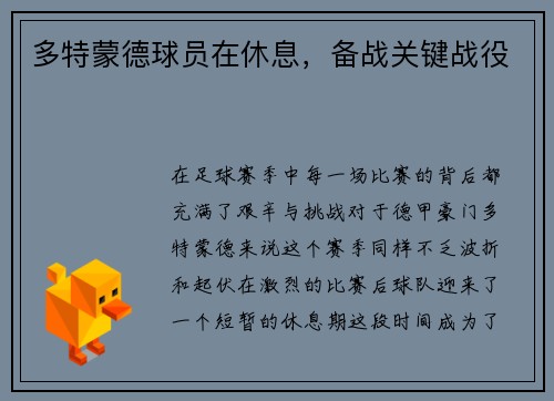 多特蒙德球员在休息，备战关键战役