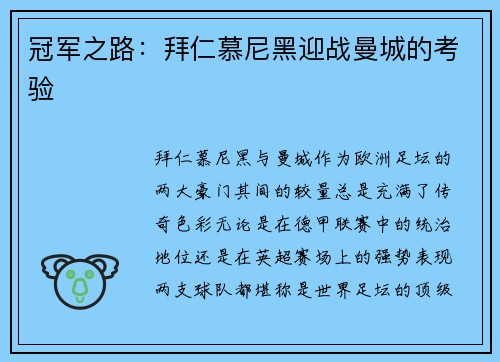 冠军之路：拜仁慕尼黑迎战曼城的考验