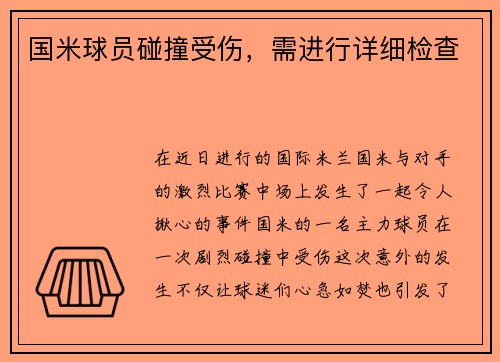 国米球员碰撞受伤，需进行详细检查