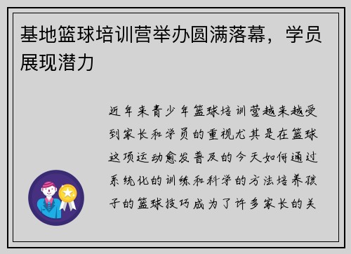 基地篮球培训营举办圆满落幕，学员展现潜力
