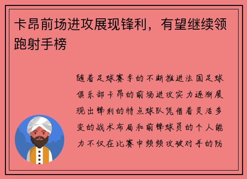 卡昂前场进攻展现锋利，有望继续领跑射手榜
