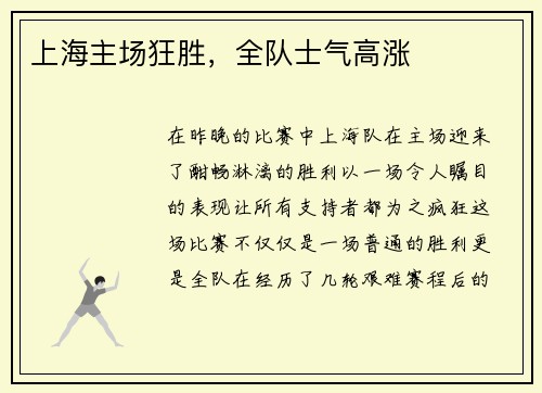 上海主场狂胜，全队士气高涨
