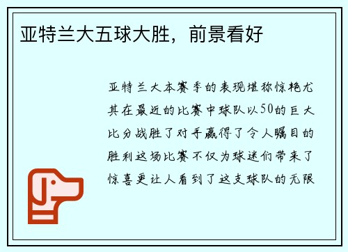 亚特兰大五球大胜，前景看好