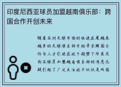 印度尼西亚球员加盟越南俱乐部：跨国合作开创未来