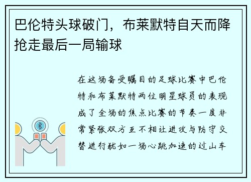 巴伦特头球破门，布莱默特自天而降抢走最后一局输球