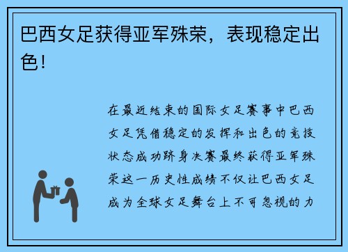 巴西女足获得亚军殊荣，表现稳定出色！