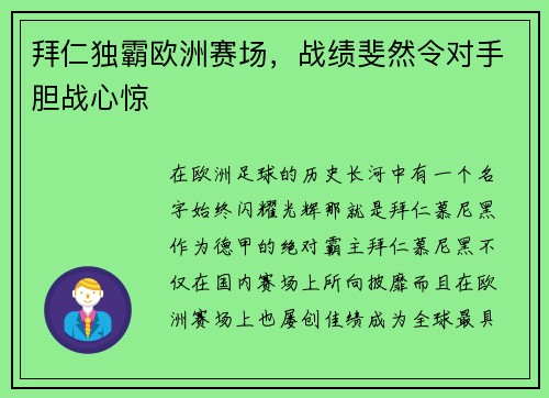 拜仁独霸欧洲赛场，战绩斐然令对手胆战心惊