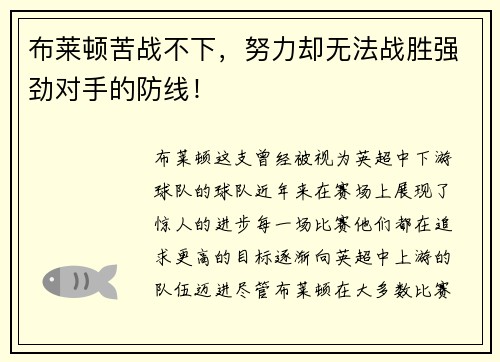 布莱顿苦战不下，努力却无法战胜强劲对手的防线！