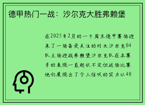 德甲热门一战：沙尔克大胜弗赖堡