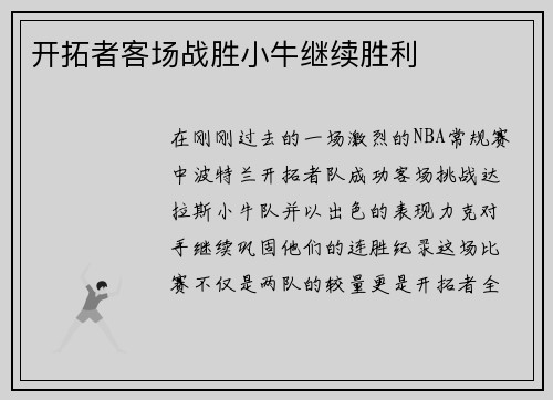 开拓者客场战胜小牛继续胜利