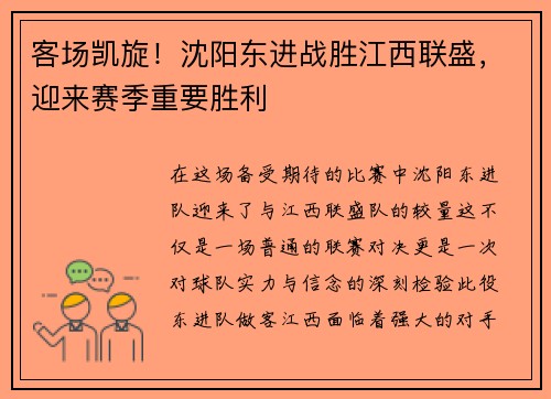 客场凯旋！沈阳东进战胜江西联盛，迎来赛季重要胜利