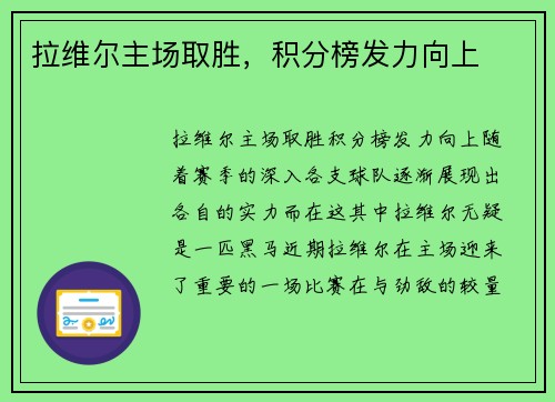拉维尔主场取胜，积分榜发力向上