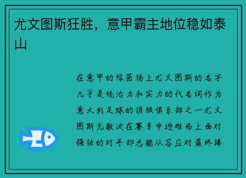 尤文图斯狂胜，意甲霸主地位稳如泰山