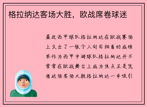 格拉纳达客场大胜，欧战席卷球迷