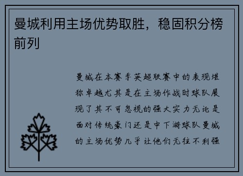 曼城利用主场优势取胜，稳固积分榜前列