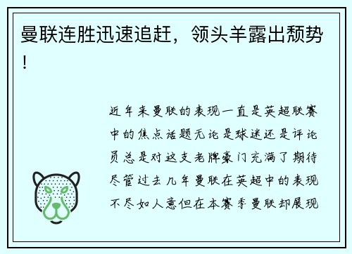 曼联连胜迅速追赶，领头羊露出颓势！