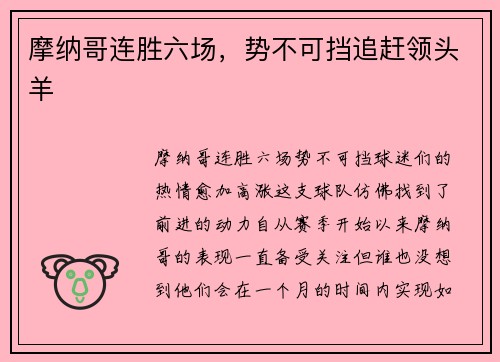 摩纳哥连胜六场，势不可挡追赶领头羊