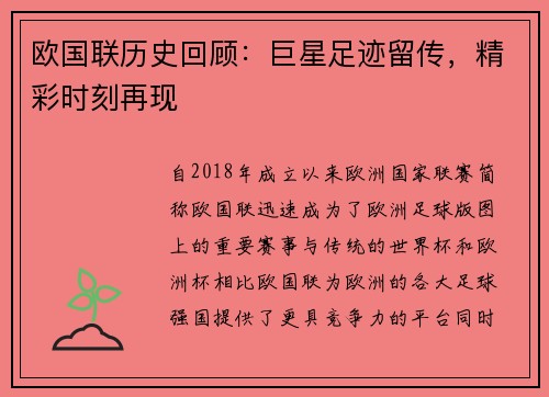欧国联历史回顾：巨星足迹留传，精彩时刻再现