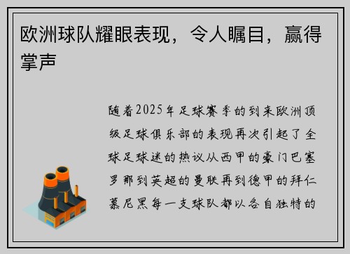 欧洲球队耀眼表现，令人瞩目，赢得掌声