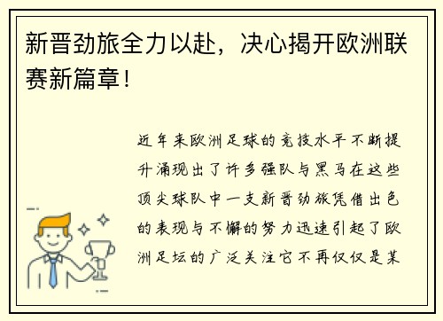 新晋劲旅全力以赴，决心揭开欧洲联赛新篇章！