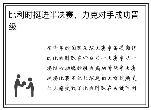 比利时挺进半决赛，力克对手成功晋级