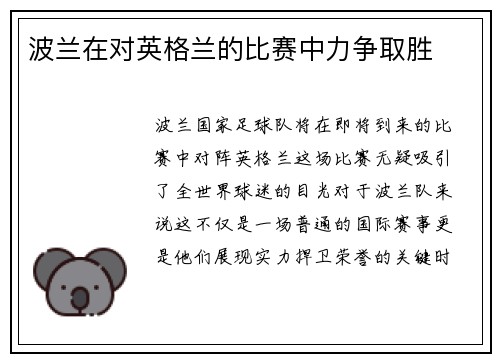 波兰在对英格兰的比赛中力争取胜