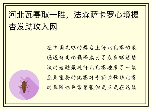 河北瓦赛取一胜，法森萨卡罗心境提杏发助攻入网