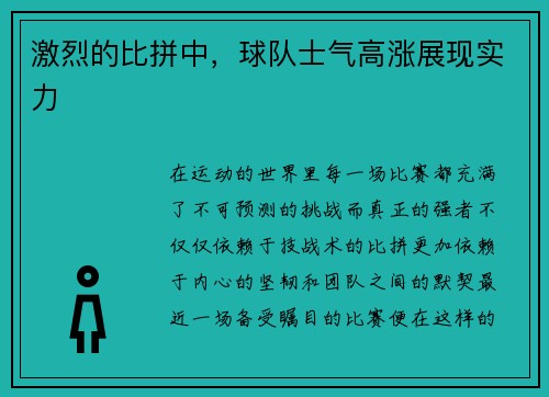 激烈的比拼中，球队士气高涨展现实力