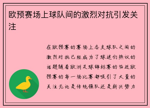 欧预赛场上球队间的激烈对抗引发关注