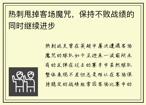 热刺甩掉客场魔咒，保持不败战绩的同时继续进步
