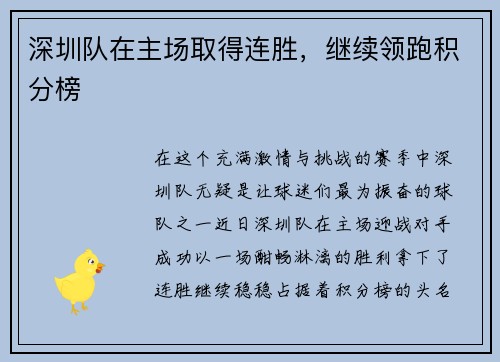 深圳队在主场取得连胜，继续领跑积分榜