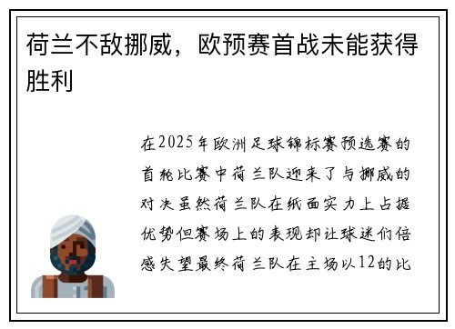 荷兰不敌挪威，欧预赛首战未能获得胜利
