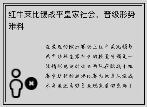 红牛莱比锡战平皇家社会，晋级形势难料