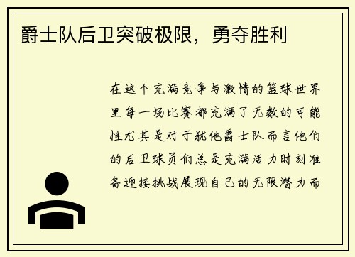 爵士队后卫突破极限，勇夺胜利