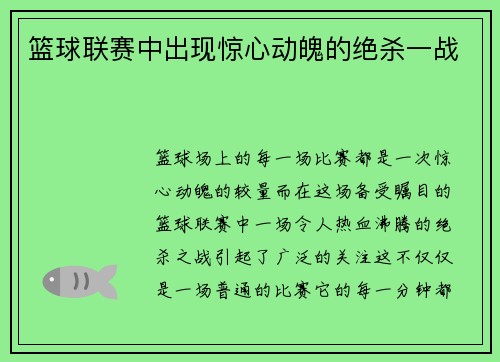 篮球联赛中出现惊心动魄的绝杀一战