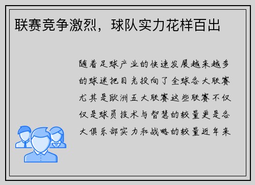 联赛竞争激烈，球队实力花样百出