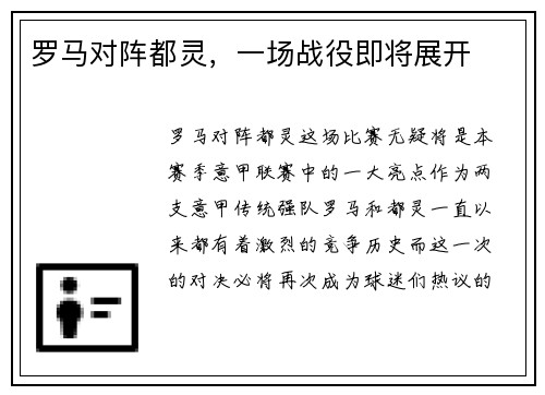 罗马对阵都灵，一场战役即将展开