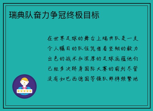 瑞典队奋力争冠终极目标