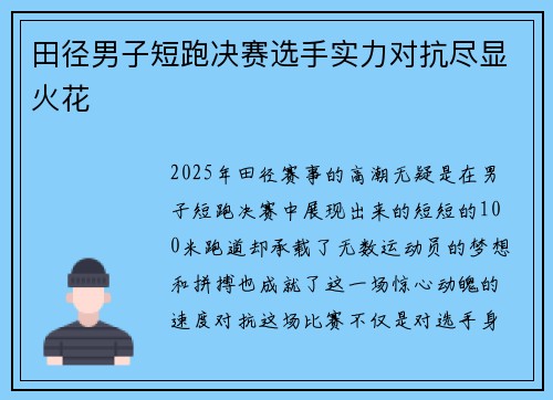田径男子短跑决赛选手实力对抗尽显火花
