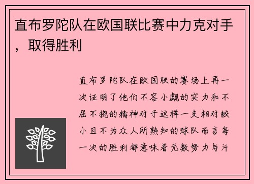 直布罗陀队在欧国联比赛中力克对手，取得胜利