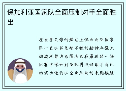 保加利亚国家队全面压制对手全面胜出