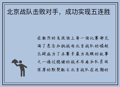 北京战队击败对手，成功实现五连胜