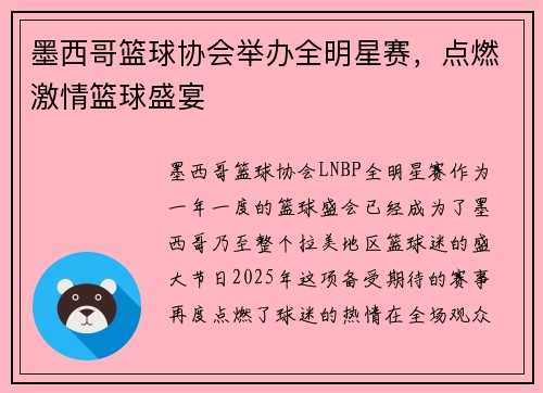 墨西哥篮球协会举办全明星赛，点燃激情篮球盛宴