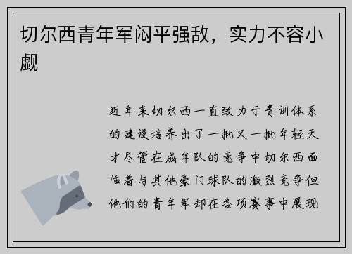 切尔西青年军闷平强敌，实力不容小觑